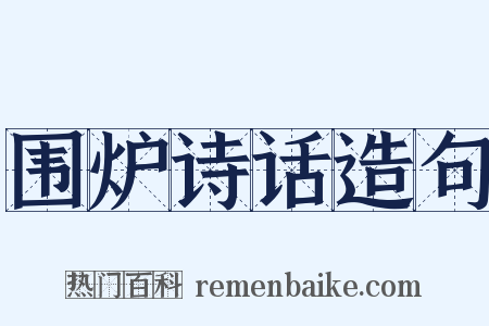 围炉诗话造句是什么意思的图片